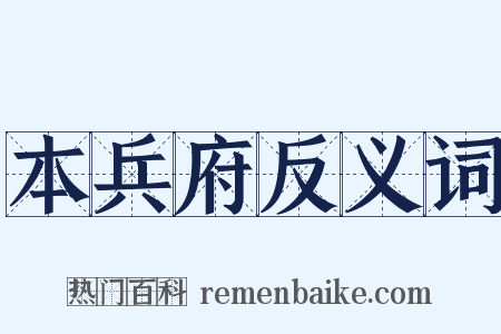 本兵府反义词是什么意思的图片